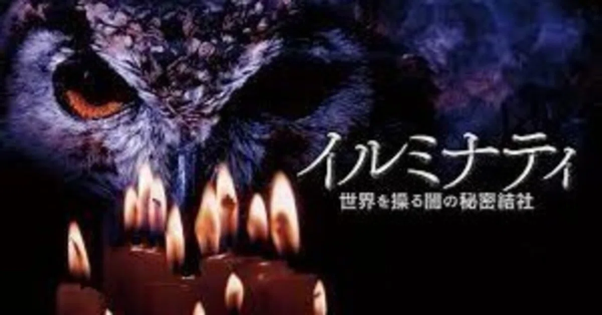 イルミナティ13血族 | 世界を支配する者たち